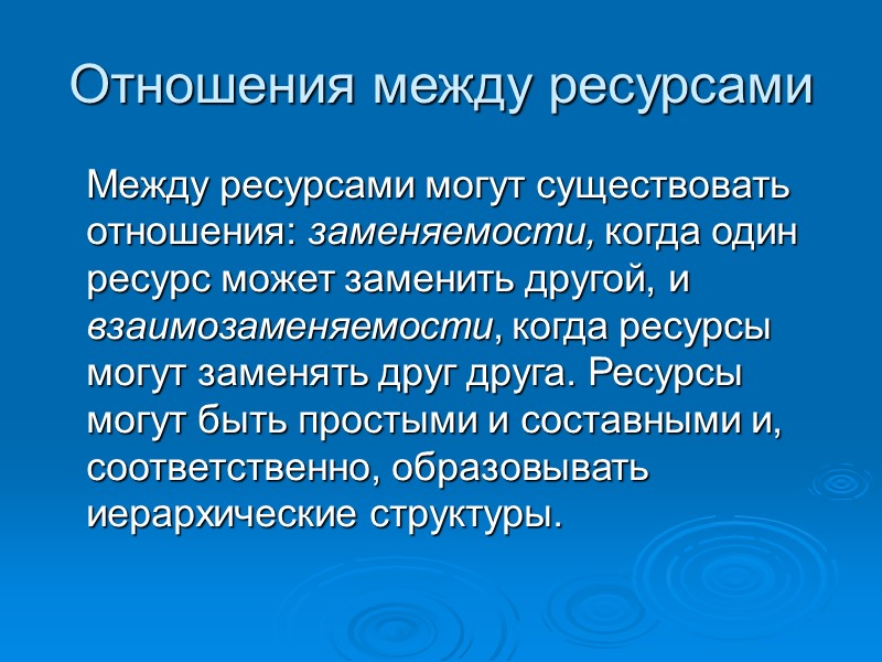 Отношения между ресурсами Между ресурсами могут существовать отношения: заменяемости, когда один ресурс может Отношения между ресурсами Между ресурсами могут существовать отношения: заменяемости, когда один ресурс может